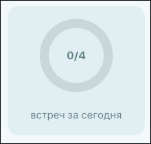 встреч_за_сегодня.png