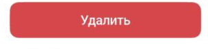 кнопка_удалить.png