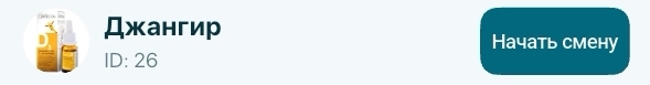 начать_смену.jpg