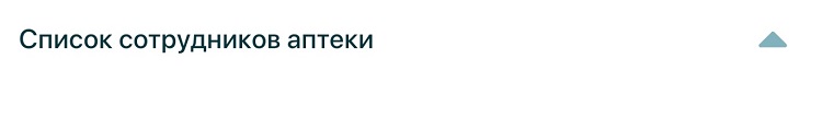 список_сотрудников_аптеки.jpg